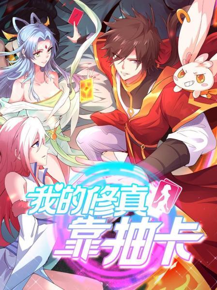 我的修真靠抽卡第一季·动态漫画