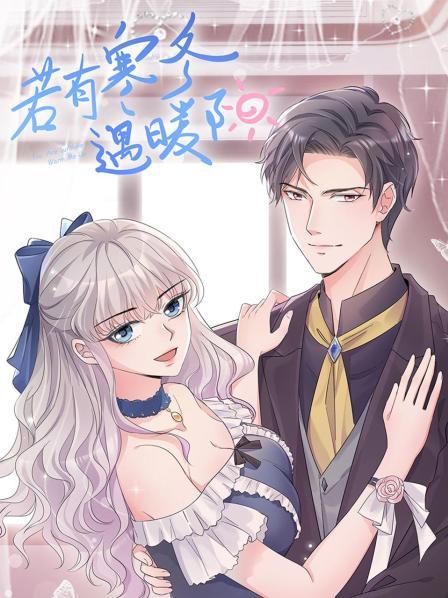 若有寒冬遇暖阳第一季·动态漫画
