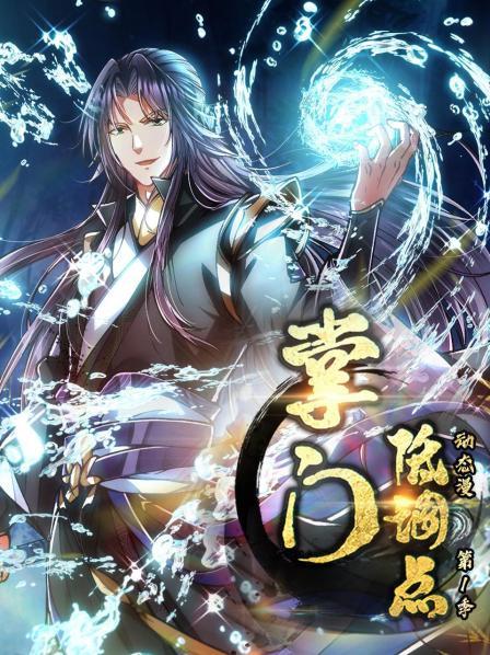 掌门低调点第一季·动态漫画