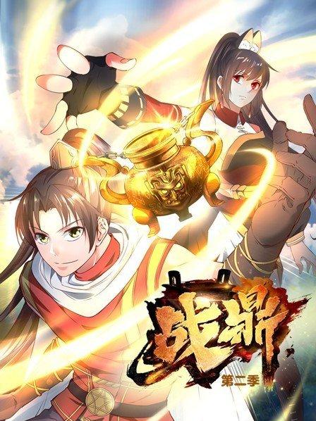 战鼎第二季·动态漫画