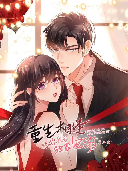 重生相逢给你我的独家宠溺第二季·动态漫画