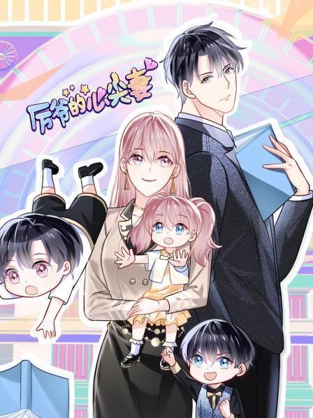 厉爷的心尖妻·动态漫画
