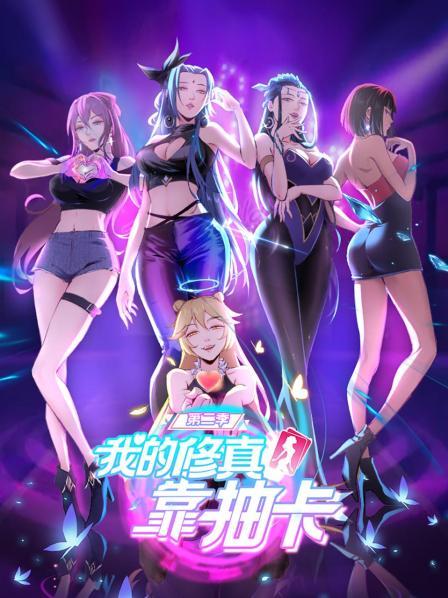 我的修真靠抽卡第二季·动态漫画
