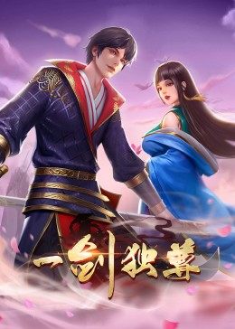 一剑独尊第一季·动态漫画
