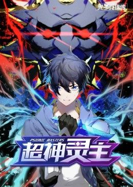 光子英雄传超神灵主·动态漫画