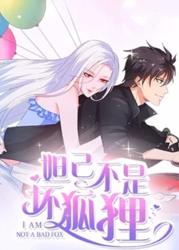 妲己不是坏狐狸第二季·动态漫画
