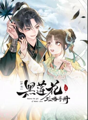 莲花攻略手册·动态漫画