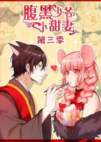 腹黑少爷小甜妻第三季·动态漫画