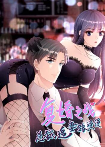复婚之战总裁追妻路漫漫第一季·动态漫画