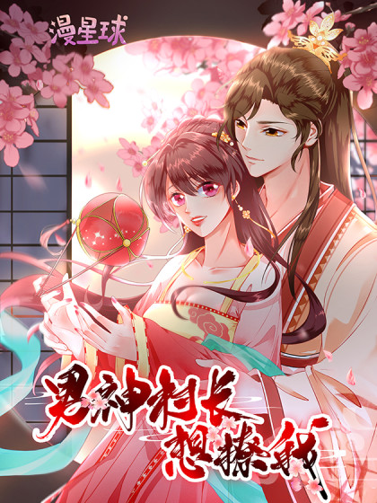 男神村长想撩我第一季·动态漫画