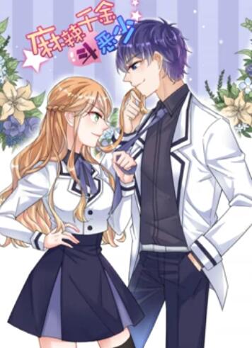 辣千金斗恶少·动态漫画