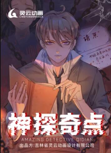 神探奇点第一季·动态漫画