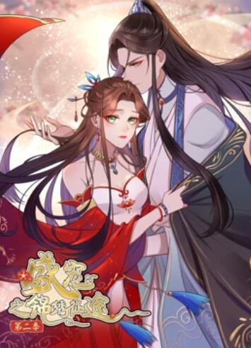 盛宠之锦绣征途第二季·动态漫画