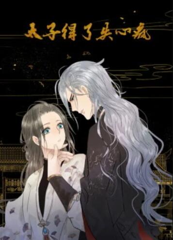 太子得了失心疯第一季·动态漫画