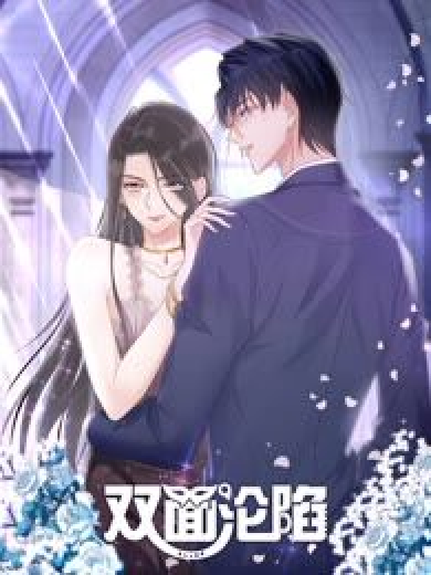 双面沦陷·动态漫画