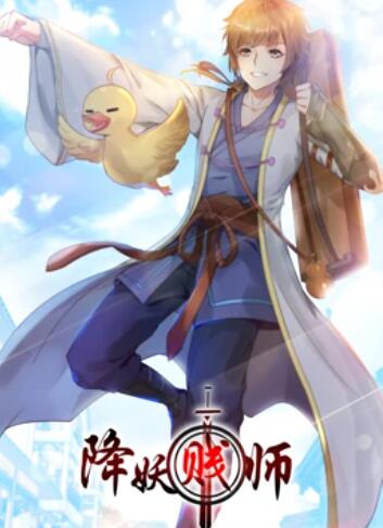 降妖贱师·动态漫画