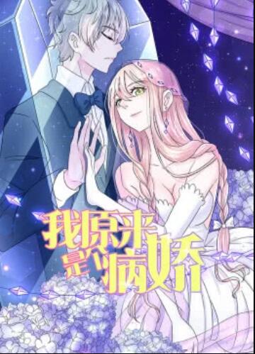 我原来是个病娇·动态漫画