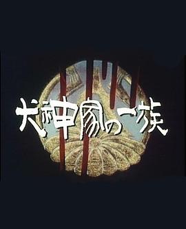 犬神家族犬神家の一族(1990)