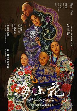 海上花·1998
