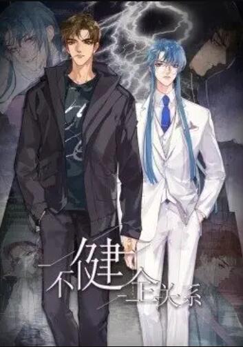 健全关系·动态漫画