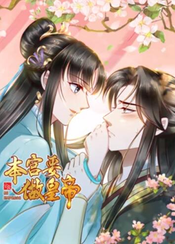 本宫要做皇帝·动态漫画