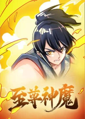 至尊神魔·动态漫画