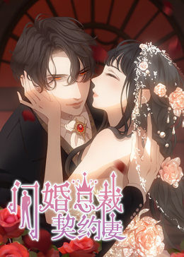 闪婚总裁契约妻第一季命运的玩笑·动态漫画