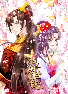 邪王的绝世毒妃第一季毒妃初长成·动态漫画