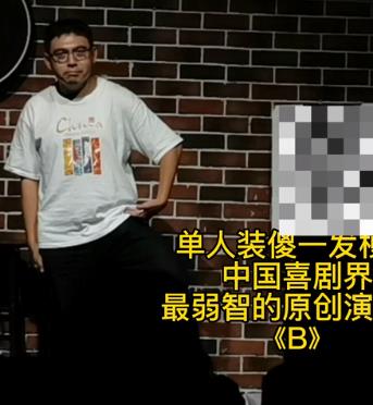 《B》单人装傻