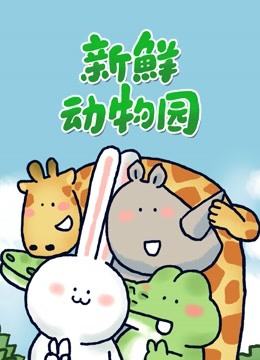 小矛动物园