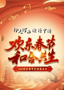 2023年欢乐春节·和合共生”音乐会