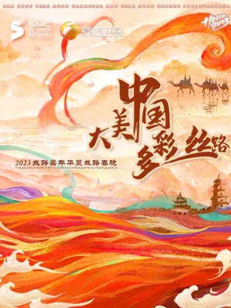 大美中国·多彩丝路”2023丝路春晚