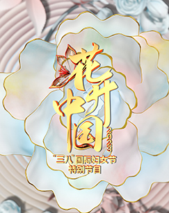 花开中国2023三八”国际妇女节特别节目