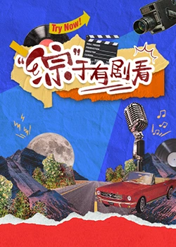 综”于有剧看