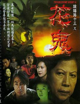 阴阳路13花鬼