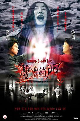 阴阳路14双鬼拍门