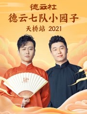 2022德云社六队小园子天桥站全程回顾