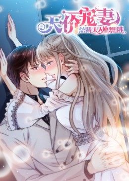 天价宠妻总裁夫人休想逃动态漫画