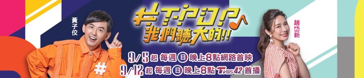 TPOP我们听大的