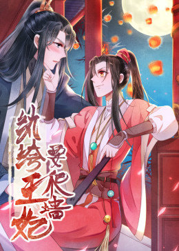 纨绔王妃要爬墙第一季·动态漫画