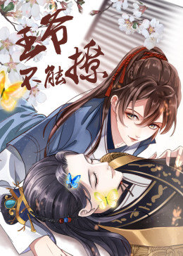 王爷不能撩·动态漫画