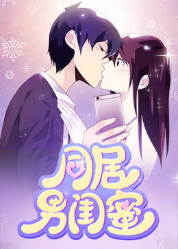 同居男闺蜜·动态漫画