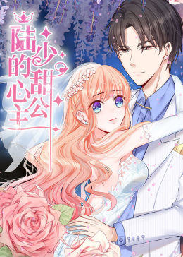 陆少的甜心公主·动态漫画