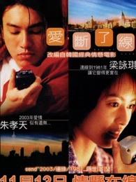 爱断了线