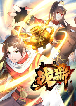 战鼎第一季·动态漫画