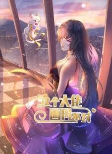 这个大佬画风不对·动态漫画