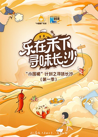 小围裙”计划之寻味长沙