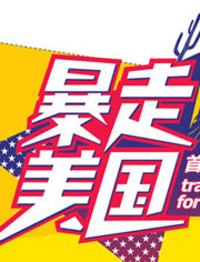 暴走美国2014