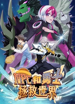 NPC和勇士拯救世界第一季·动态漫画