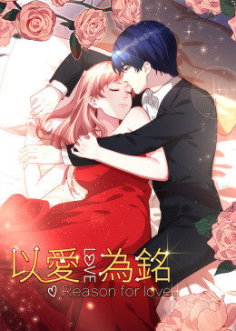 以爱为铭第一季·动态漫画
